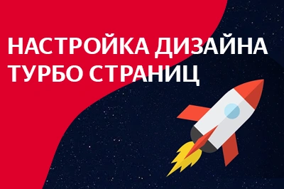 Настройка дизайна турбо-страниц в Перми