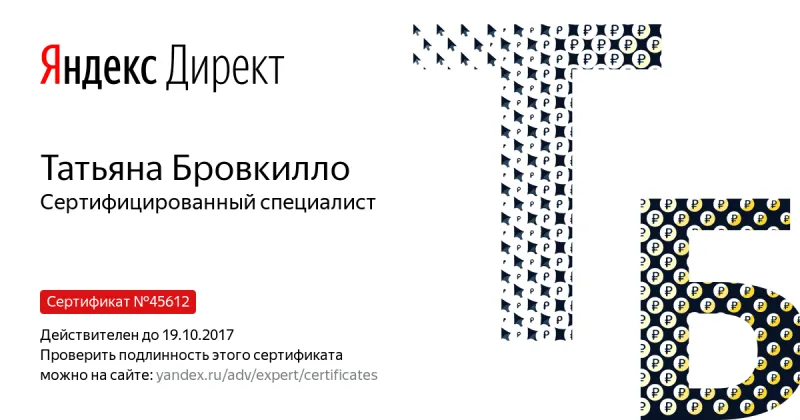 Сертификат специалиста Яндекс. Директ - Бровкилло Т. в Перми