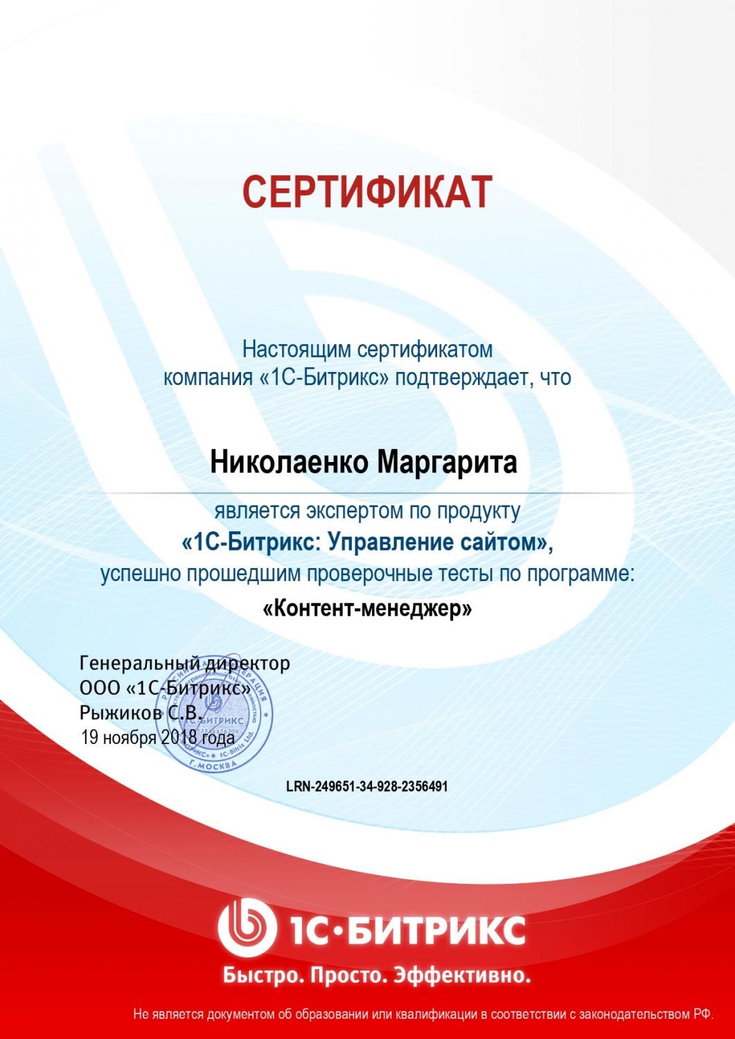 Сертификат эксперта по программе "Контент-менеджер" - Николаенко М. в Перми