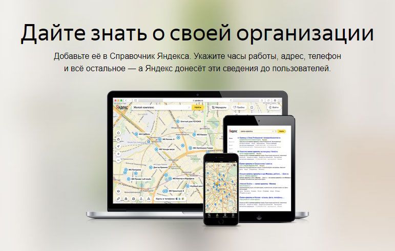 Как добавить организацию в Яндекс Справочник: подробная инструкция в Перми