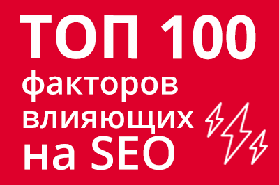 ТОП 100 факторов, которые влияют на SEO и рейтинг в Google в Перми