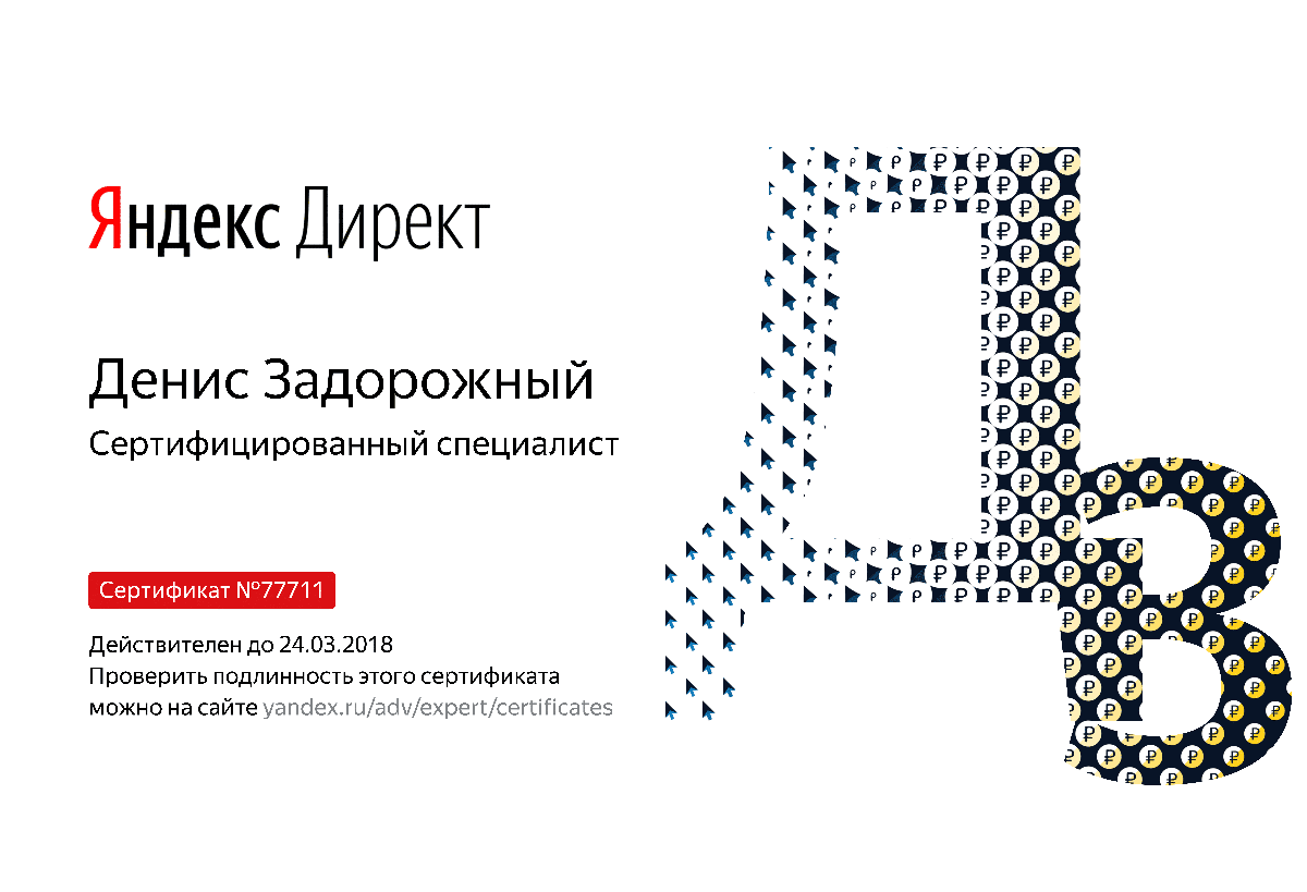 Сертификат специалиста Яндекс. Директ - Задорожный Д. в Перми