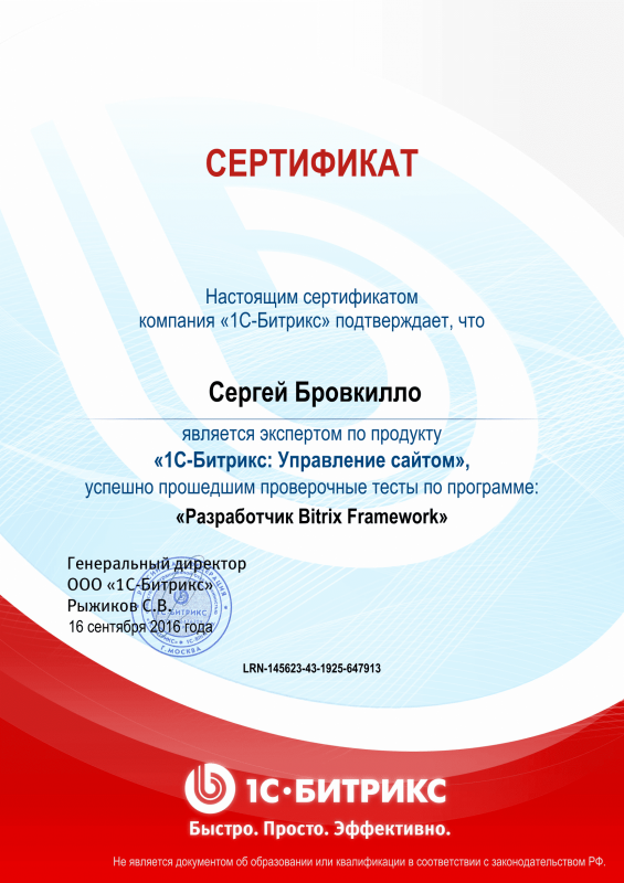 Сертификат "Разработчик Bitrix Framework" в Перми