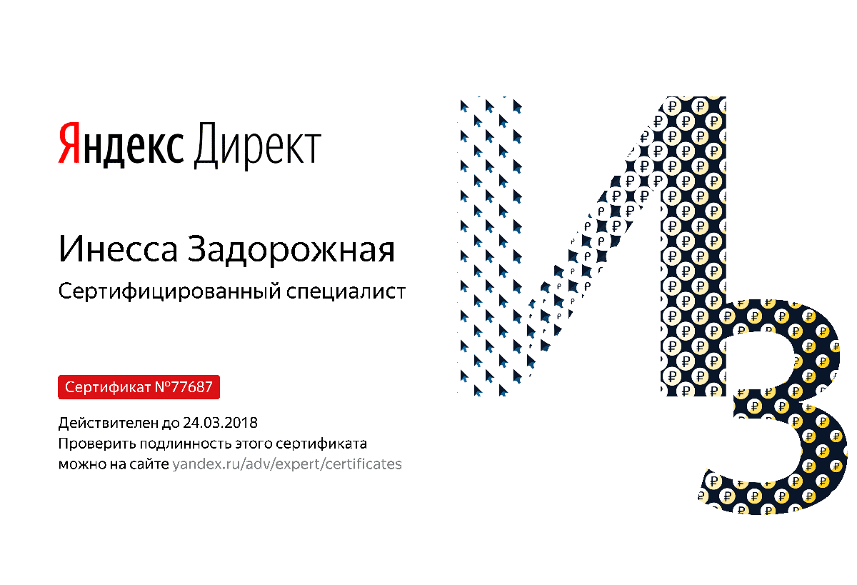Сертификат специалиста Яндекс. Директ - Задорожная И. в Перми
